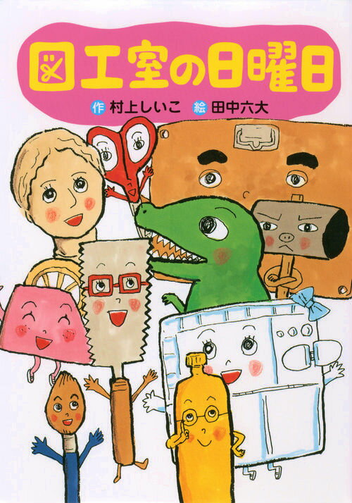 【中古】図工室の日曜日/講談社/村上しいこ（単行本）
