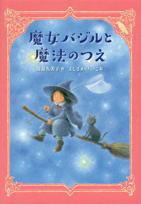 【中古】魔女バジルと魔法のつえ/講談社/茂市久美子（単行本）