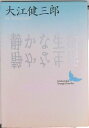 【中古】静かな生活/講談社/大江健三郎(文庫)