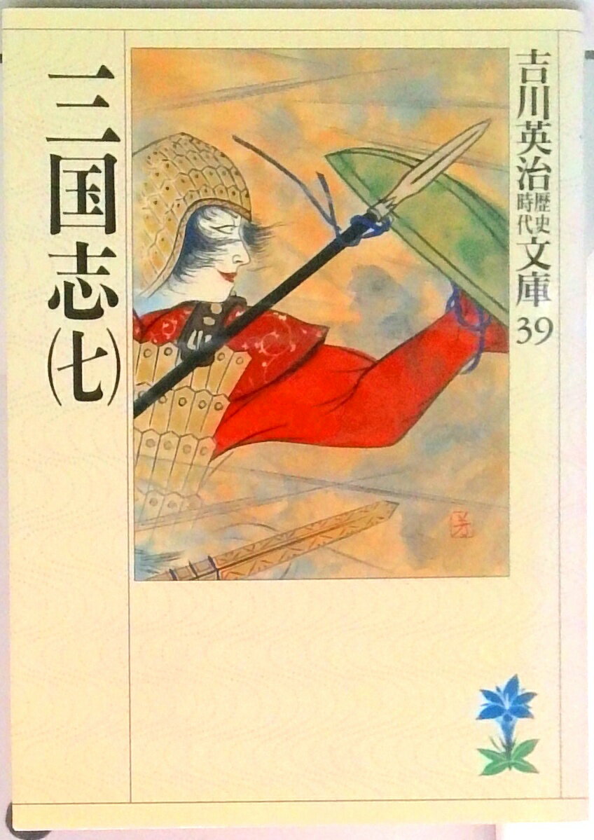 【中古】三国志 7/講談社/吉川英治（文庫）