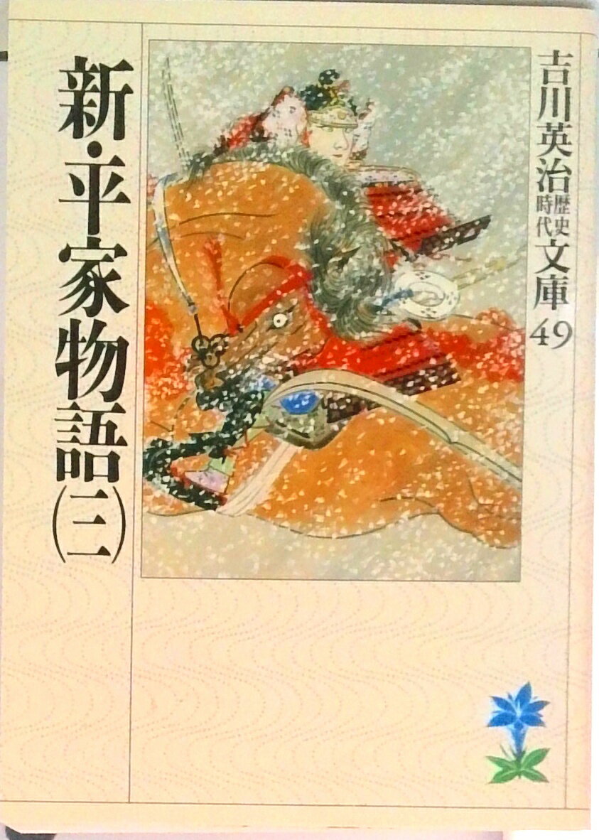 【中古】新・平家物語 3/講談社/吉川英治（文庫）
