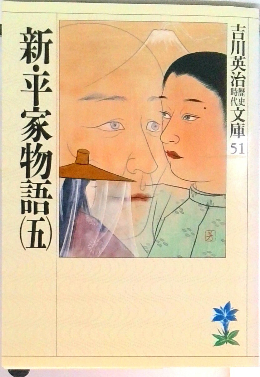 【中古】新・平家物語 5/講談社/吉川英治（文庫）