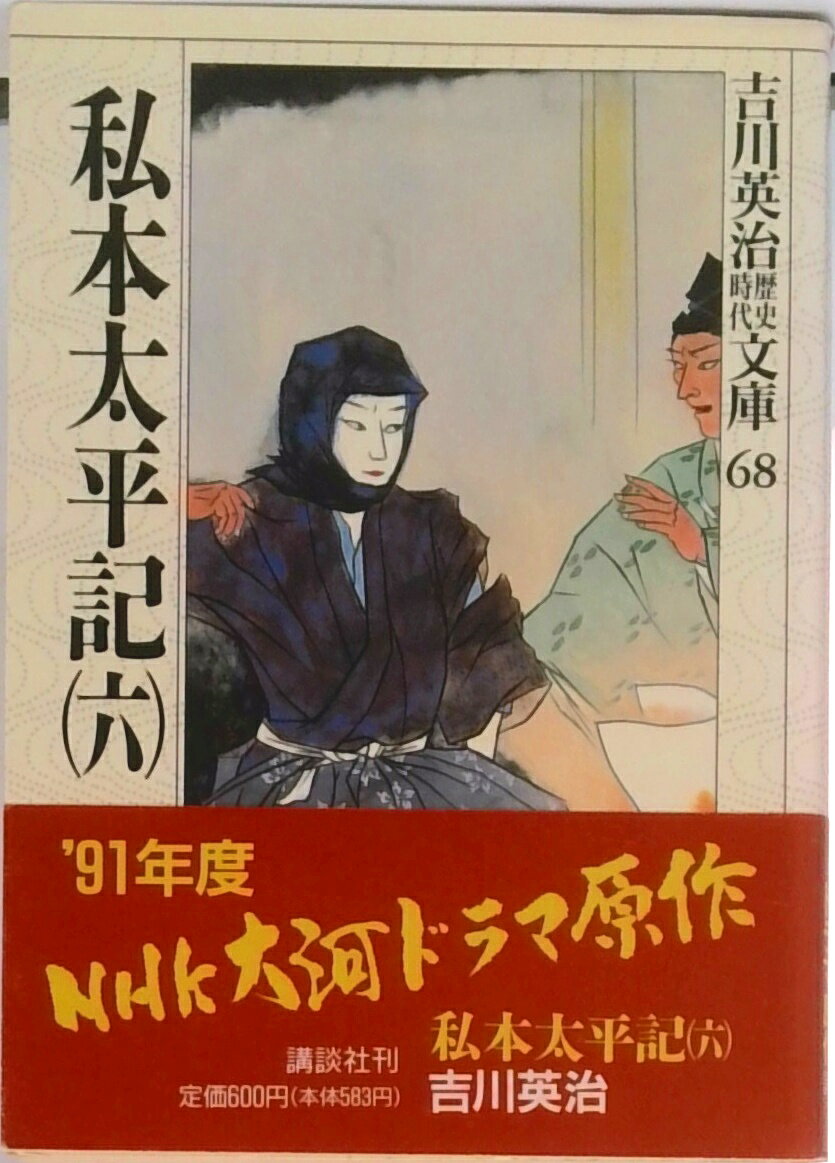 【中古】私本太平記 6/講談社/吉川英治（文庫）