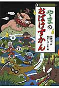 【中古】やまのおばけずかん/講談社/斉藤洋（単行本）