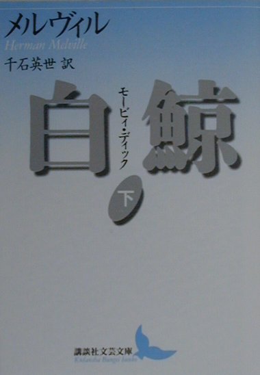 白鯨 モ-ビィ・ディック 下/講談社/ハ-マン・メルヴィル（文庫）