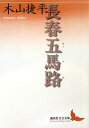 【中古】長春五馬路(ウ-マロ)/講談社/木山捷平(文庫)