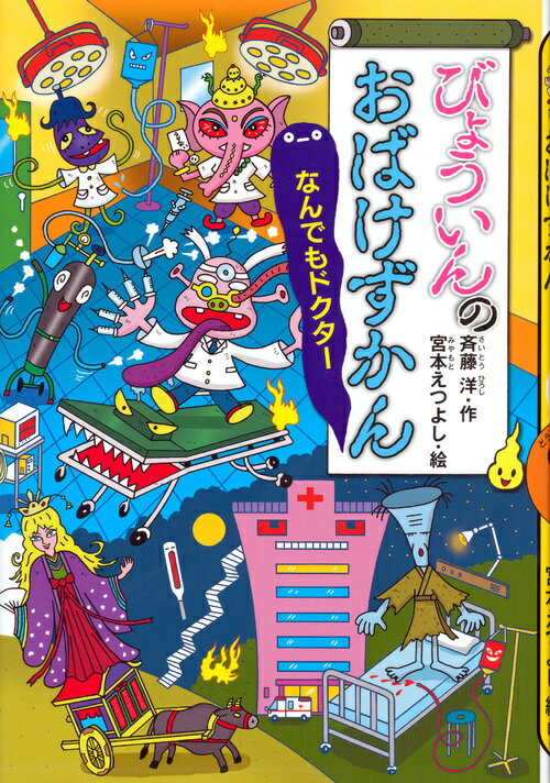 【中古】びょういんのおばけずかん　なんでもドクター/講談社/斉藤洋（単行本）