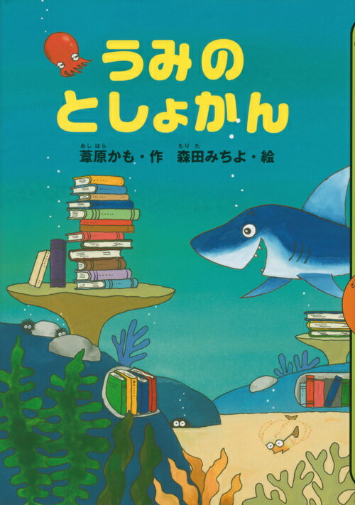 【中古】うみのとしょかん/講談社/葦原かも（単行本）