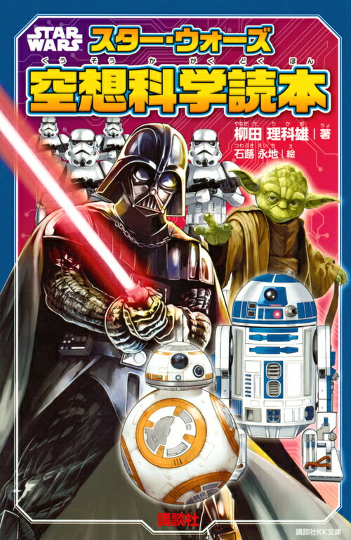 【中古】スター・ウォーズ空想科学読本/講談社/柳田理科雄（新書）