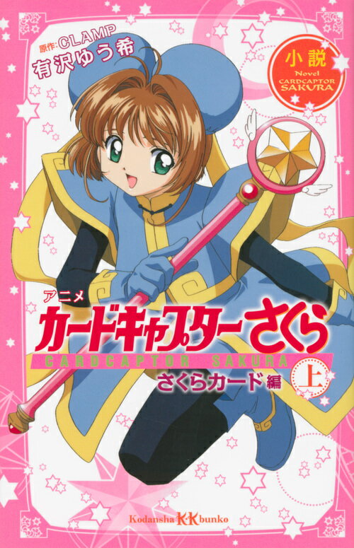 楽天市場】カード キャプター さくら さくらカード編（本・雑誌