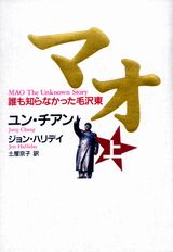 【中古】マオ 誰も知らなかった毛沢東 上/講談社/ユン・チャン（単行本）