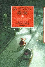 【中古】思いがけない贈り物/講談社/エヴァ・ヘラ-（単行本）