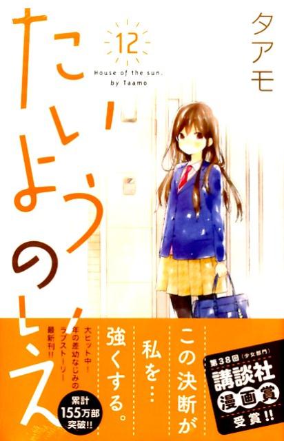 Rakuten - 【中古】たいようのいえ 12/講談社/タアモ（コミック）
