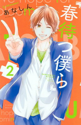 Shueisha Queens C - 【中古】春待つ僕ら 2/講談社/あなしん（コミック）