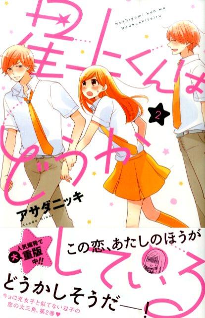 【中古】星上くんはどうかしている