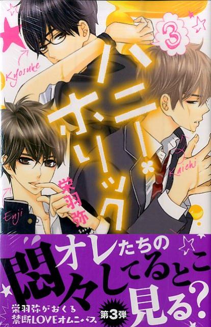 Kodansha Nakayoshi Kc - 【中古】ハニ-・ホリック 3/講談社/栄羽弥（コミック）