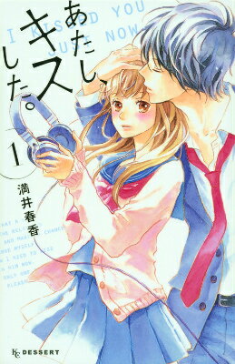 Gentosha Birz - 【中古】あたし、キスした。 1/講談社/満井春香（コミック）