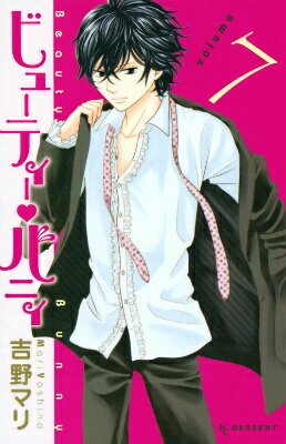 Kodansha Kiss Kc - 【中古】ビュ-ティ-・バニィ 7/講談社/吉野マリ（コミック）