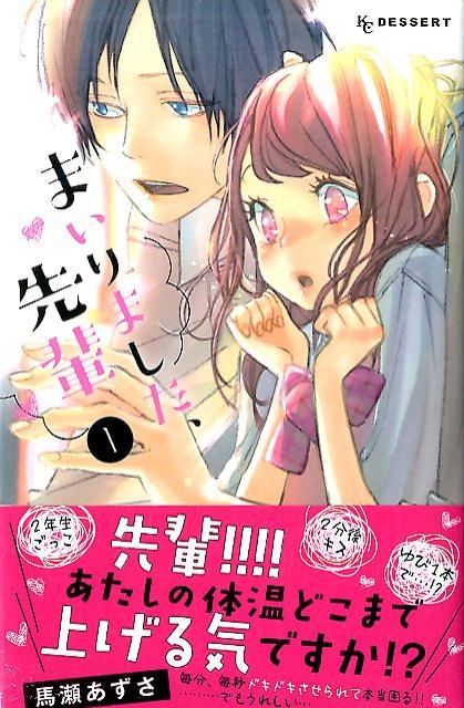 【中古】まいりました、先輩 1/講談社/馬瀬あずさ（コミック）