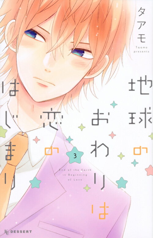 Premium （Girls） - 【中古】地球のおわりは恋のはじまり 3/講談社/タアモ（コミック）