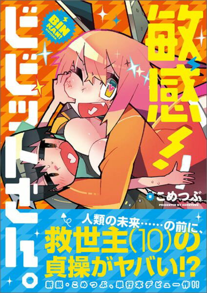 【中古】敏感！ビビットさん。/星海社/こめつぶ（単行本（ソフトカバー））