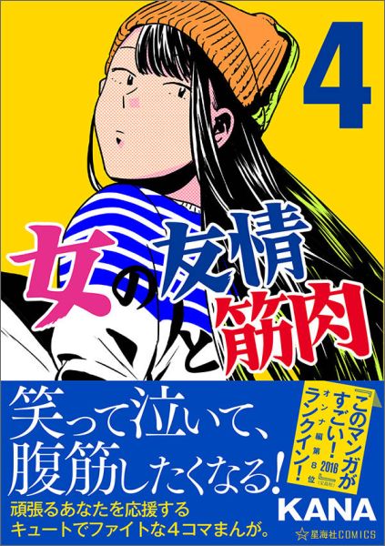 【中古】女の友情と筋肉 4/星海社/KANA（単行本（ソフトカバー））
