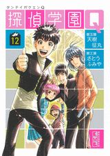 【中古】探偵学園Q 12/講談社/天樹征丸（文庫）