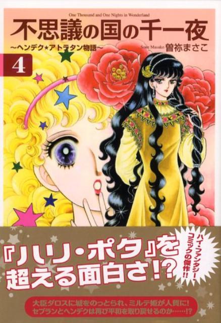 【中古】不思議の国の千一夜 ヘンデク・アトラタン物語 4/講談社/曽祢まさこ（文庫）