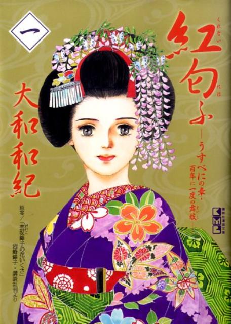 【中古】紅匂ふ 1（うすべにの章・百年に一度の/講談社/大和和紀（文庫）