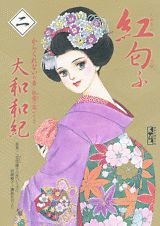 【中古】紅匂ふ 2（からくれないの章・祇園の恋/講談社/大和和紀（文庫）