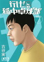 【中古】行け!稲中卓球部 7/講談社/古谷実(文庫)