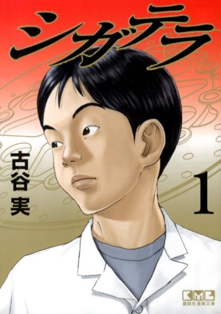 【中古】シガテラ 1/講談社/古谷実（文庫）