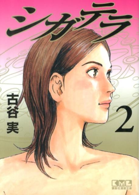 【中古】シガテラ 2/講談社/古谷実（文庫）