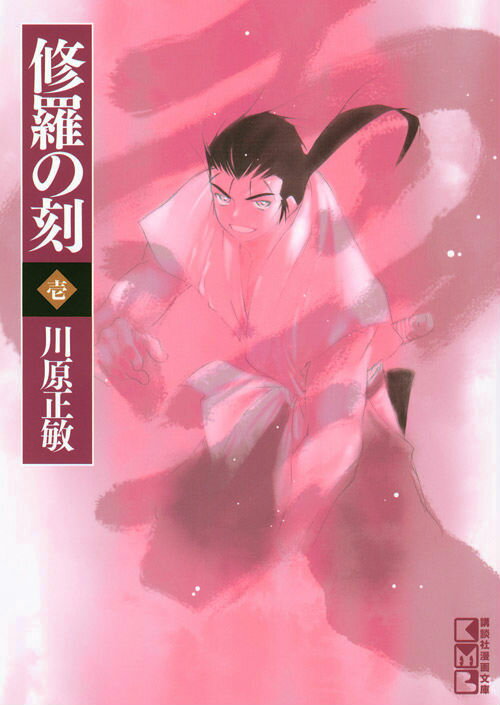 【中古】修羅の刻 陸奥圓明流外伝 1/講談社/川原正敏（文庫）