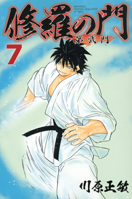 Kodansha Magazine C - 【中古】修羅の門第弐門 7/講談社/川原正敏（コミック）