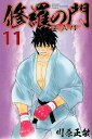 【中古】修羅の門第弐門 11/講談社/川原正敏(コミック)