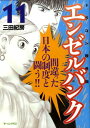 【中古】エンゼルバンク ドラゴン桜外伝 11/講談社/三田紀房(コミック)