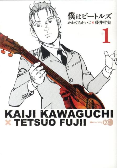 【中古】僕はビ-トルズ 1/講談社/かわぐちかいじ（コミック）