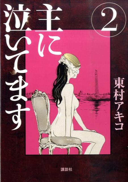 【中古】主に泣いてます 2/講談社/東村アキコ（コミック）