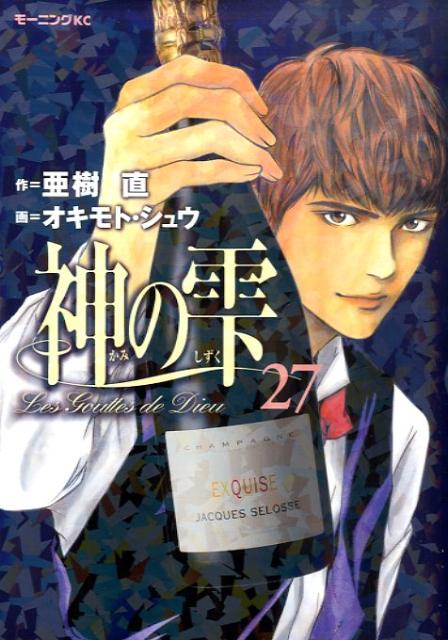 Byrds C - 【中古】神の雫 27/講談社/オキモト・シュウ（コミック）