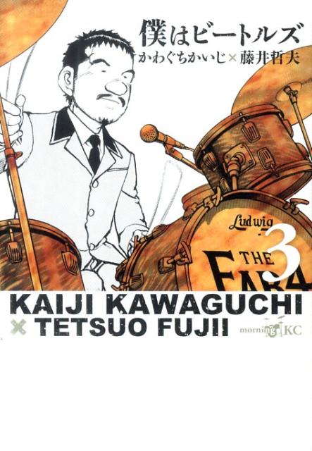 【中古】僕はビ-トルズ 3/講談社/かわぐちかいじ（コミック）