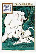 【中古】ジャングル大帝 1/講談社/手塚治虫（文庫）