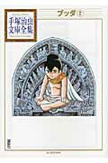 【中古】ブッダ 2/講談社/手塚治虫（文庫）