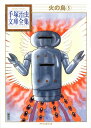 【中古】火の鳥 5/講談社/手塚治虫(文庫)