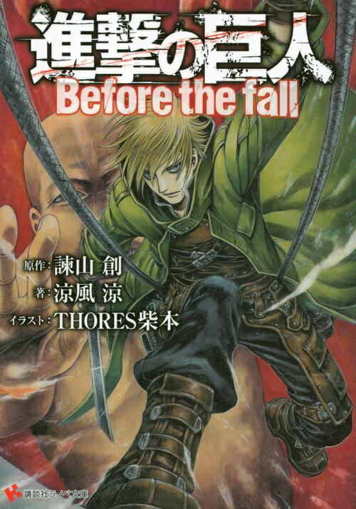 Kadokawa Sneaker Library - 【中古】進撃の巨人 Before　the　fall/講談社/諫山創（文庫）