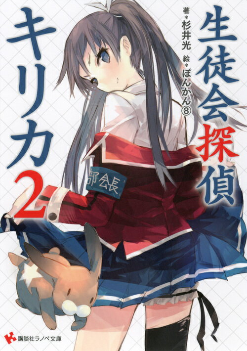 【中古】生徒会探偵キリカ 2/講談社/杉井光（文庫）