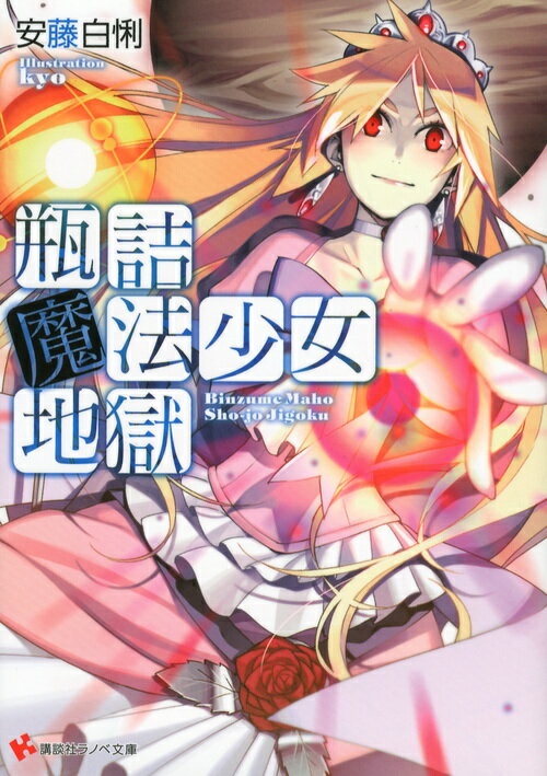 【中古】瓶詰魔法少女地獄/講談社/安藤白悧（単行本（ソフトカバー））