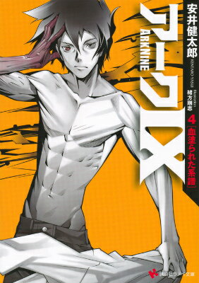 乐天商城 - 【中古】ア-ク9 4/講談社/安井健太郎（単行本（ソフトカバー））
