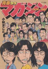 【中古】青春少年マガジン 1978〜1983/講談社/小林まこと(コミック)