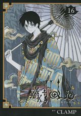 【中古】×××HOLiC（ホリック） 16/講談社/CLAMP（コミック）